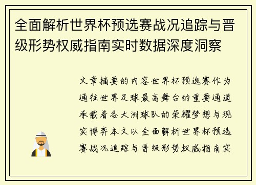 全面解析世界杯预选赛战况追踪与晋级形势权威指南实时数据深度洞察