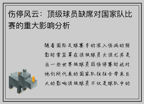 伤停风云：顶级球员缺席对国家队比赛的重大影响分析