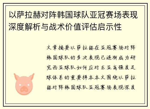 以萨拉赫对阵韩国球队亚冠赛场表现深度解析与战术价值评估启示性 以萨拉赫对阵韩国球队亚冠赛场表现深度解析与战术价值评估启示性