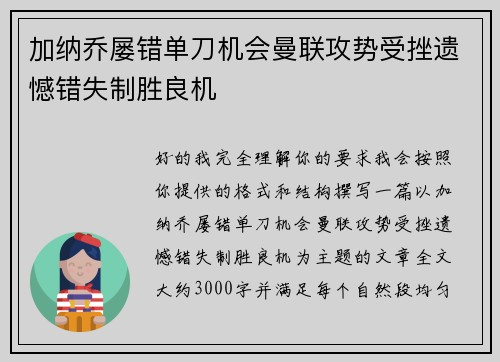 加纳乔屡错单刀机会曼联攻势受挫遗憾错失制胜良机