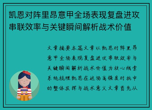 凯恩对阵里昂意甲全场表现复盘进攻串联效率与关键瞬间解析战术价值 凯恩对阵里昂意甲全场表现复盘进攻串联效率与关键瞬间解析战术价值