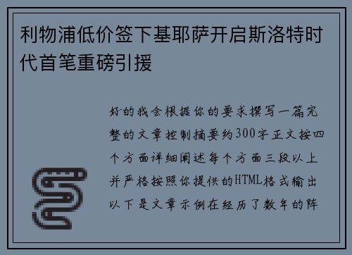 利物浦低价签下基耶萨开启斯洛特时代首笔重磅引援 利物浦低价签下基耶萨开启斯洛特时代首笔重磅引援
