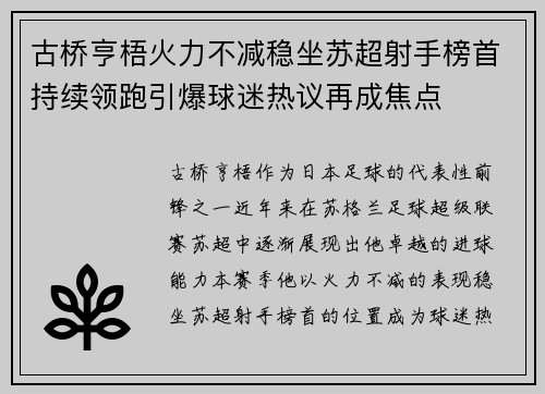 古桥亨梧火力不减稳坐苏超射手榜首持续领跑引爆球迷热议再成焦点 古桥亨梧火力不减稳坐苏超射手榜首持续领跑引爆球迷热议再成焦点