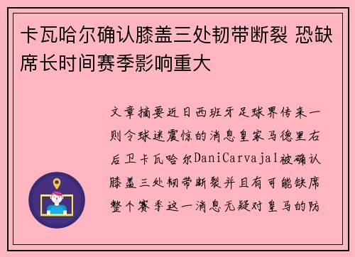 卡瓦哈尔确认膝盖三处韧带断裂 恐缺席长时间赛季影响重大