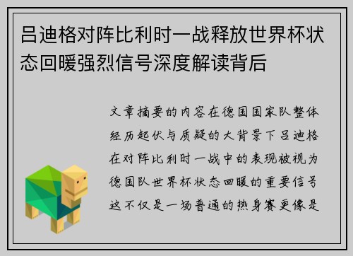 吕迪格对阵比利时一战释放世界杯状态回暖强烈信号深度解读背后
