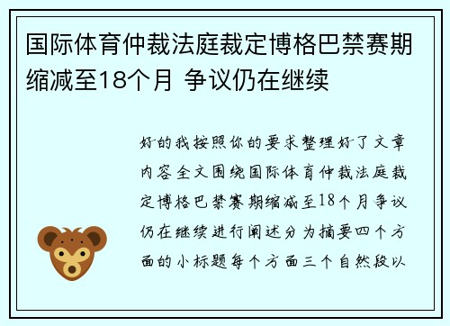 国际体育仲裁法庭裁定博格巴禁赛期缩减至18个月 争议仍在继续