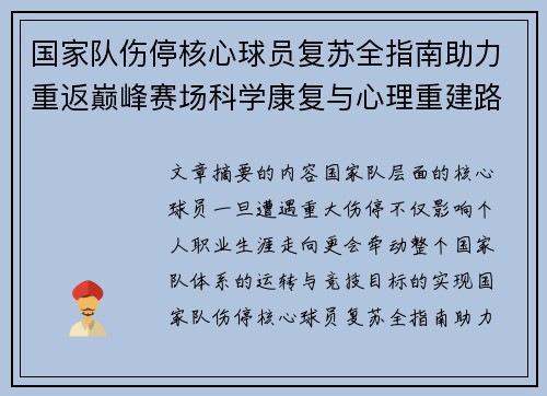 国家队伤停核心球员复苏全指南助力重返巅峰赛场科学康复与心理重建路径解析
