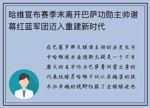 哈维宣布赛季末离开巴萨功勋主帅谢幕红蓝军团迈入重建新时代
