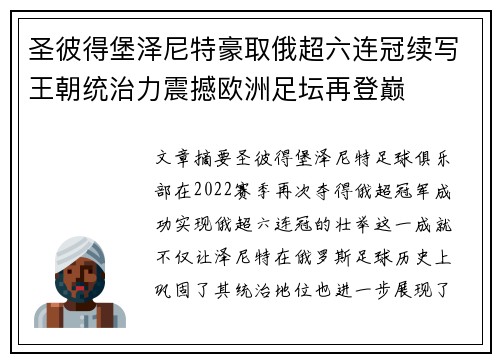 圣彼得堡泽尼特豪取俄超六连冠续写王朝统治力震撼欧洲足坛再登巅 圣彼得堡泽尼特豪取俄超六连冠续写王朝统治力震撼欧洲足坛再登巅