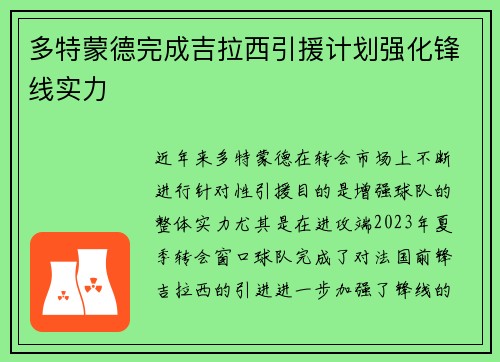 多特蒙德完成吉拉西引援计划强化锋线实力