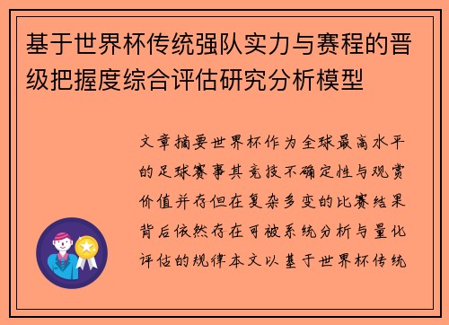 基于世界杯传统强队实力与赛程的晋级把握度综合评估研究分析模型