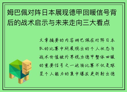 姆巴佩对阵日本展现德甲回暖信号背后的战术启示与未来走向三大看点