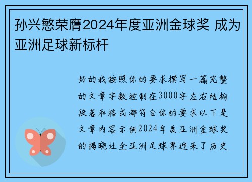 孙兴慜荣膺2024年度亚洲金球奖 成为亚洲足球新标杆