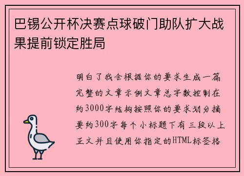 巴锡公开杯决赛点球破门助队扩大战果提前锁定胜局