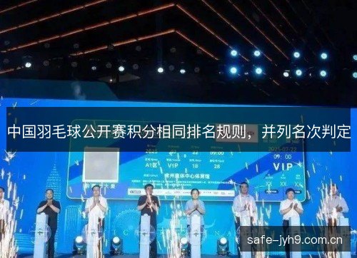 中国羽毛球公开赛积分相同排名规则，并列名次判定