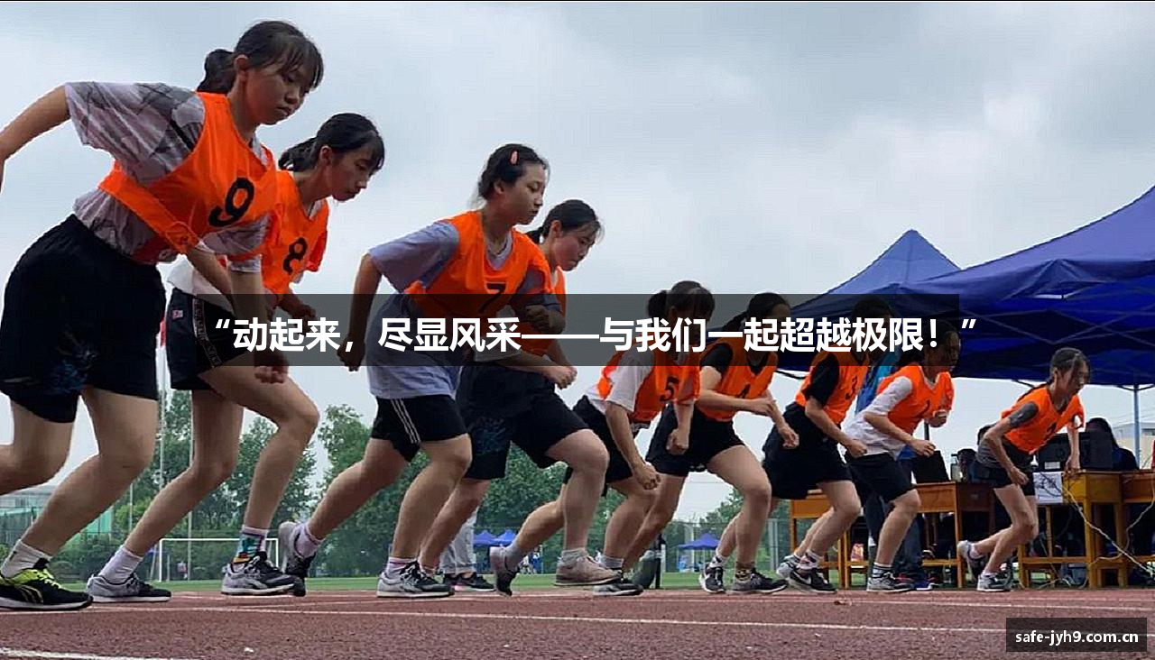 “动起来，尽显风采——与我们一起超越极限！”